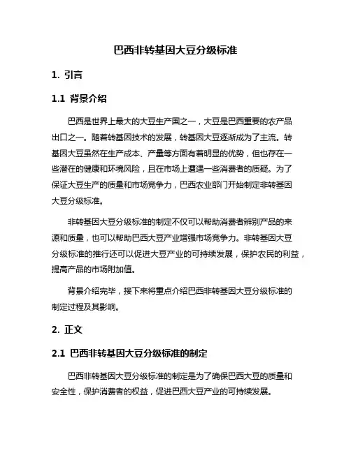 巴西非转基因大豆分级标准