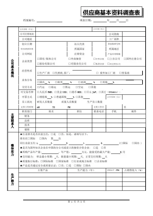 供应商基本资料调查表 范本