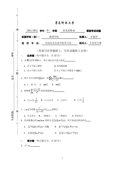 青岛科技大学2011-2012复变函数试卷及答案B