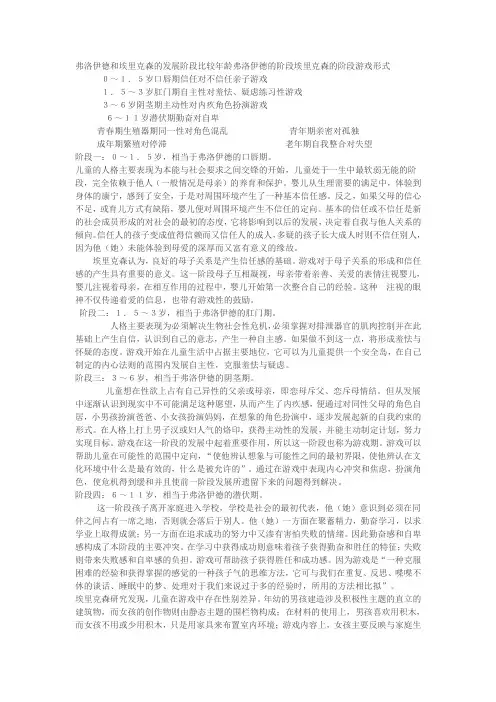 弗洛伊德和埃里克森的发展阶段比较年龄弗洛伊德的阶段埃里克森的阶段游戏形式