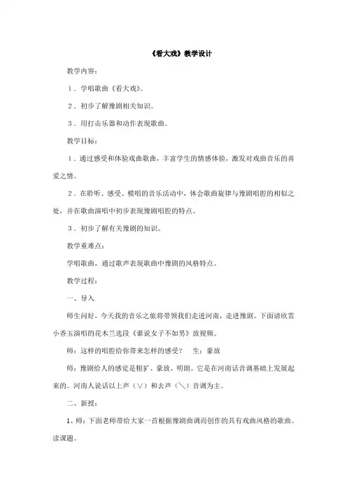 人教版五年级音乐下册(五线谱)第3单元《看大戏》教学设计