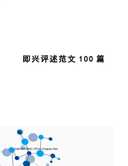 即兴评述范文100篇
