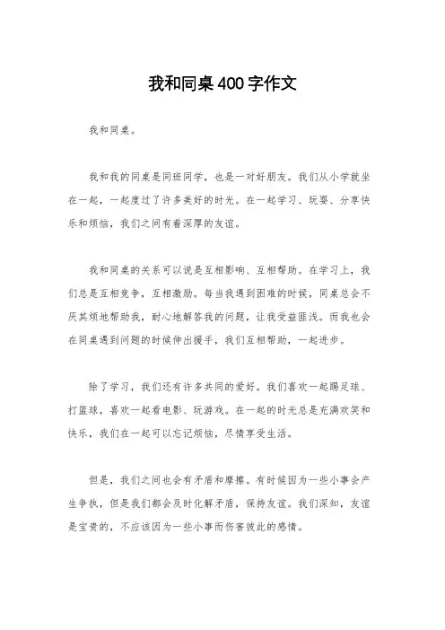 我和同桌400字作文