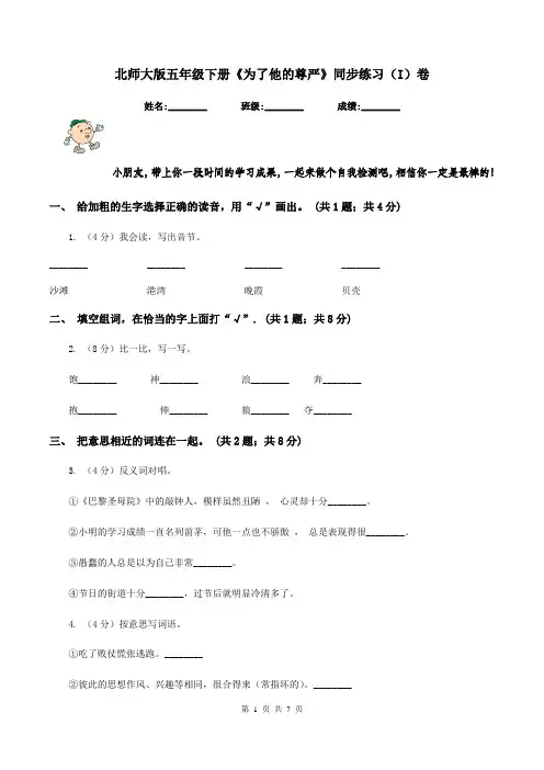 北师大版五年级下册《为了他的尊严》同步练习(I)卷