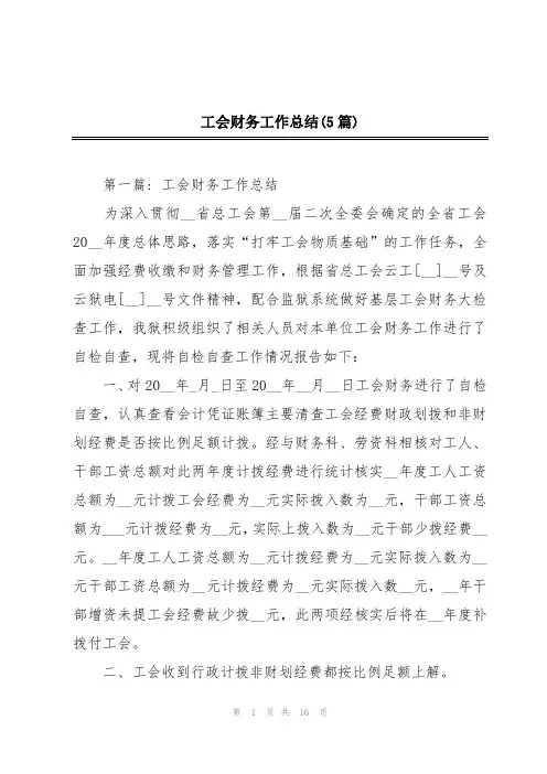 工会财务工作总结(5篇)