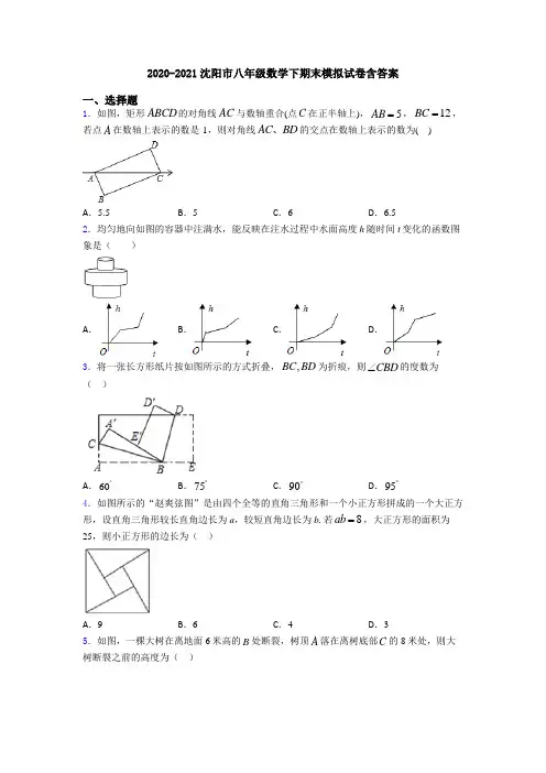 2020-2021沈阳市八年级数学下期末模拟试卷含答案