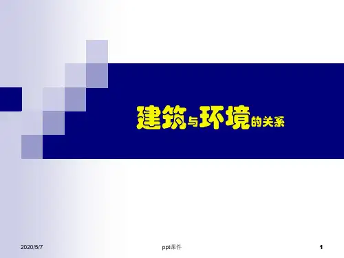 建筑与环境的关系  ppt课件