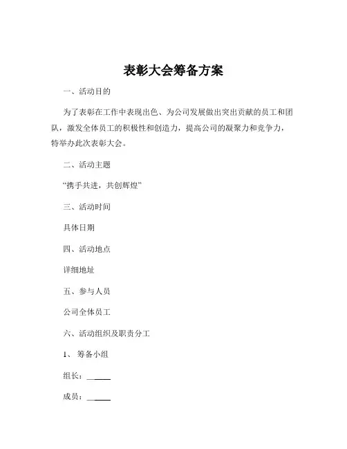 表彰大会筹备方案