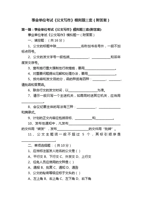 事业单位考试《公文写作》模拟题三套（附答案）