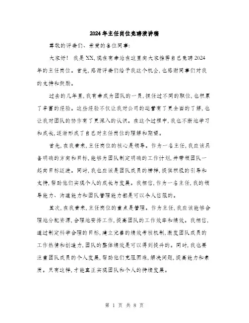 2024年主任岗位竞聘演讲稿(四篇)