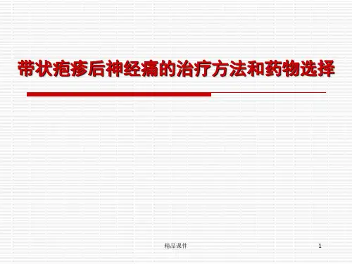 带状疱疹后神经痛的治疗方法医学PPTPPT课件