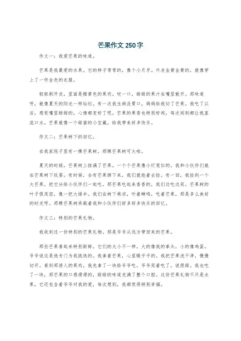 芒果作文250字