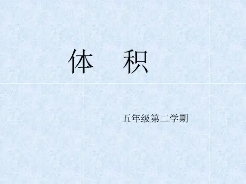 五年级下册数学体积沪教版 (2)