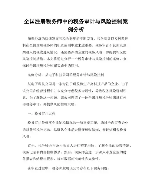 全国注册税务师中的税务审计与风险控制案例分析