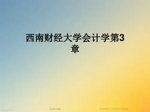 西南财经大学会计学第3章