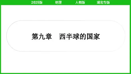 2025年人教版中考地理总复习第一篇考点梳理七年级下册第九章西半球的国家