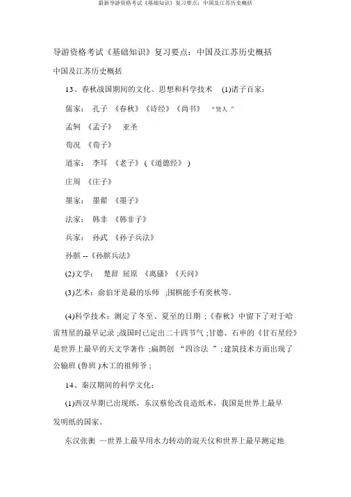 最新导游资格考试《基础知识》复习重点：中国及江苏历史概述
