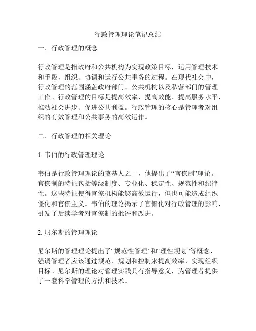 行政管理理论笔记总结