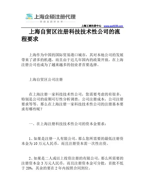 上海自贸区注册科技技术性公司的流程要求