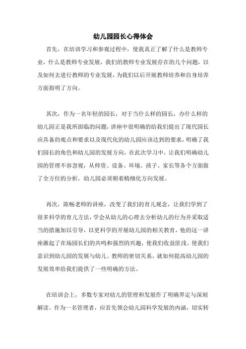 幼儿园园长心得体会