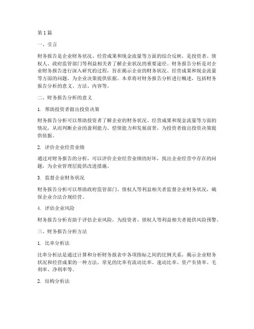 财务报告分析第一章测试(3篇)