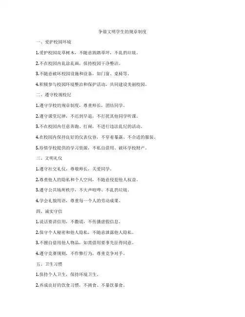 争做文明学生的规章制度