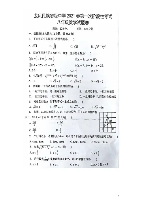 湖北恩施龙凤民族初级中学2020-2021学年下学期八年级学第一阶段检数学测试题(图片版有答案)
