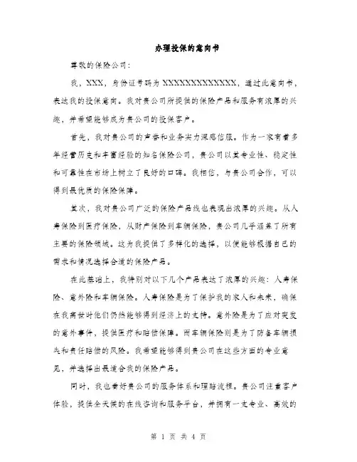 办理投保的意向书（2篇）