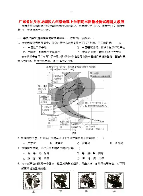 广东省汕头市龙湖区八年级地理上学期期末质量检测试题新人教版