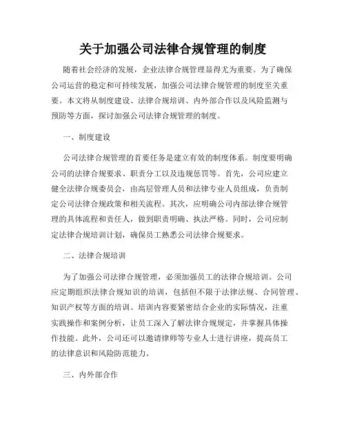关于加强公司法律合规管理的制度