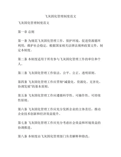 飞灰固化管理制度范文