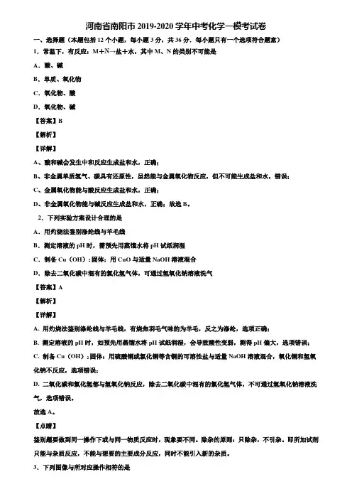 河南省南阳市2019-2020学年中考化学一模考试卷含解析