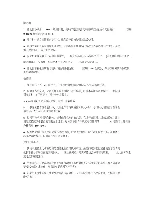 (最新)液相色谱使用注意事项