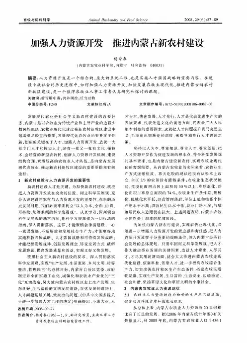 加强人力资源开发 推进内蒙古新农村建设