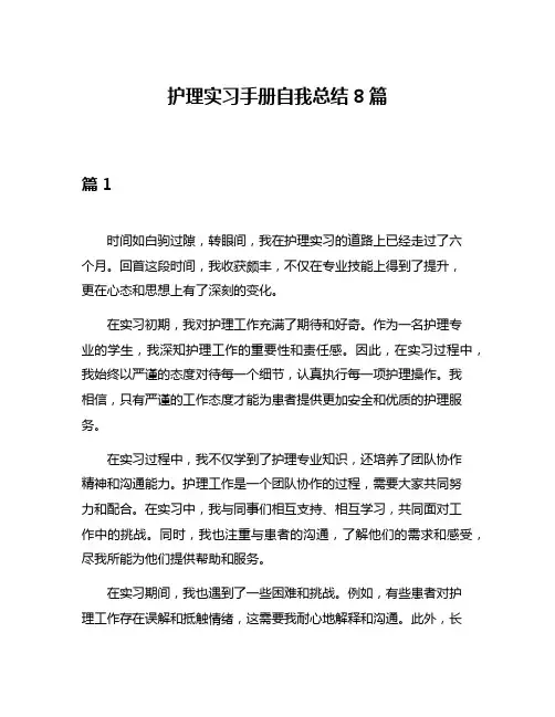 护理实习手册自我总结8篇