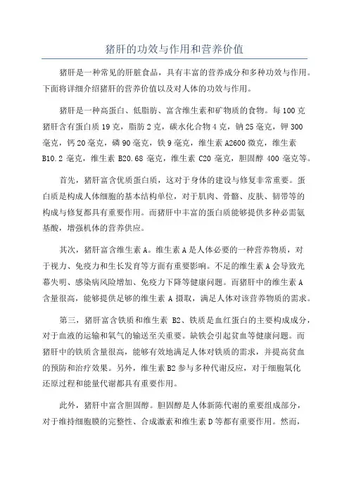 猪肝的功效与作用和营养价值