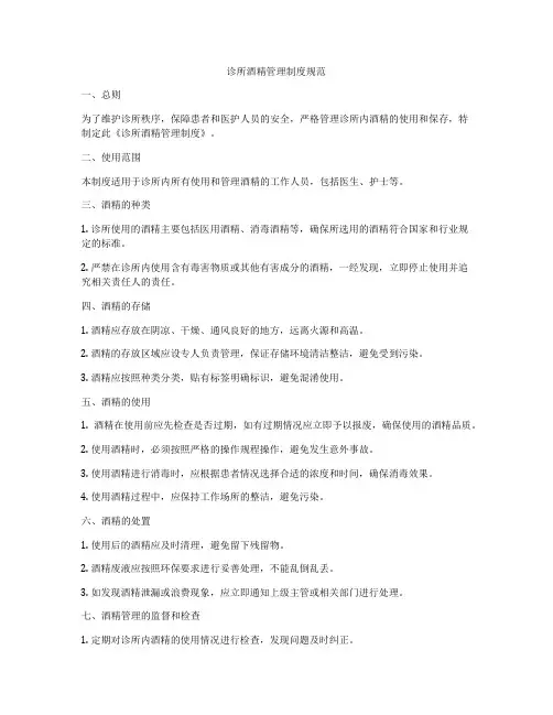 诊所酒精管理制度规范