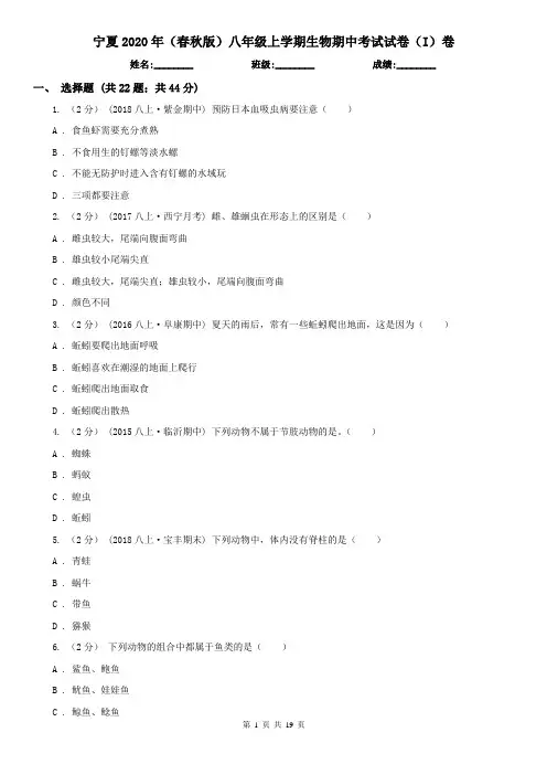 宁夏2020年(春秋版)八年级上学期生物期中考试试卷(I)卷(精编)