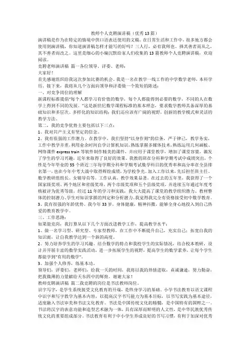 2024最新-教师个人竞聘演讲稿(优秀13篇)