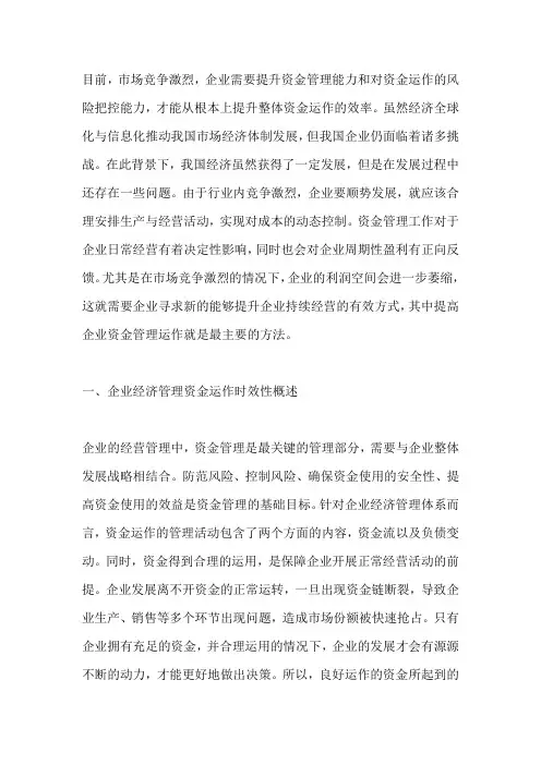 企业经济管理中资金运作的作用