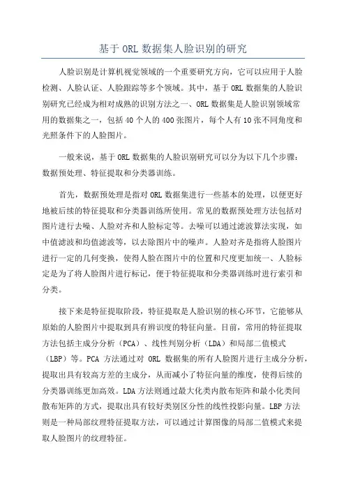 基于ORL数据集人脸识别的研究