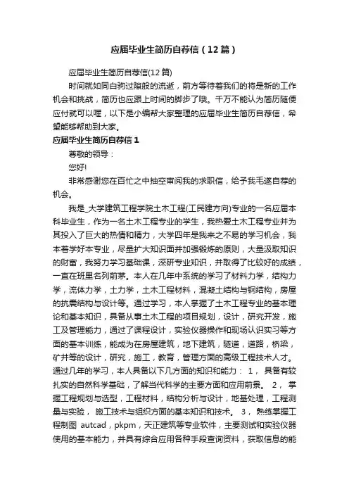 应届毕业生简历自荐信（12篇）
