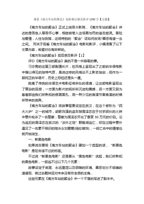观看《南方车站的聚会》电影观后感及影评1000字【五篇】_观后感_