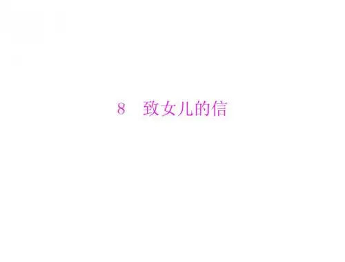 初三语文复习 第2单元  第8课  致女儿的信 优质课件(人教版九上)