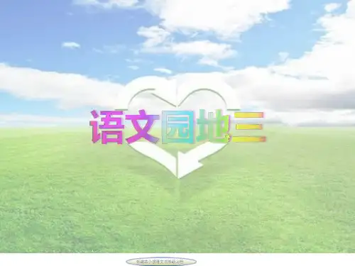 部编本小学语文三年级上册第三单元习作(含语文园地)