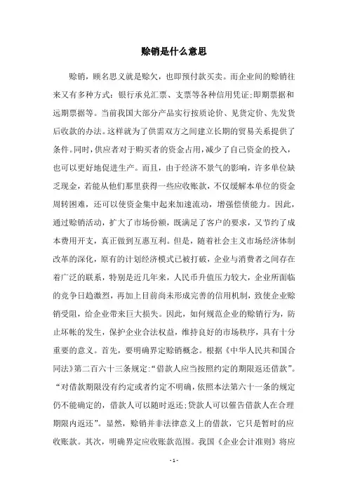 赊销是什么意思