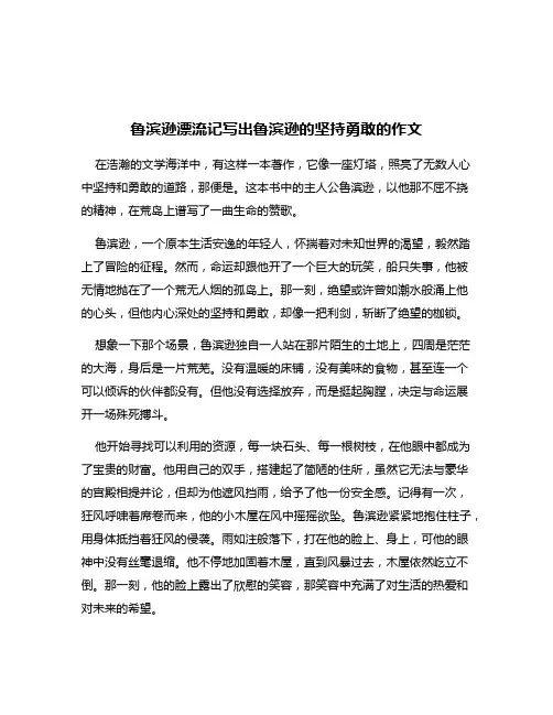 鲁滨逊漂流记写出鲁滨逊的坚持勇敢的作文
