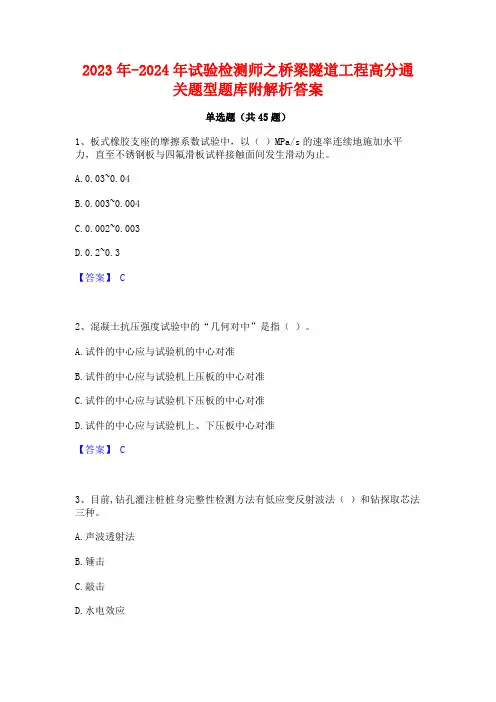 2023年-2024年试验检测师之桥梁隧道工程高分通关题型题库附解析答案
