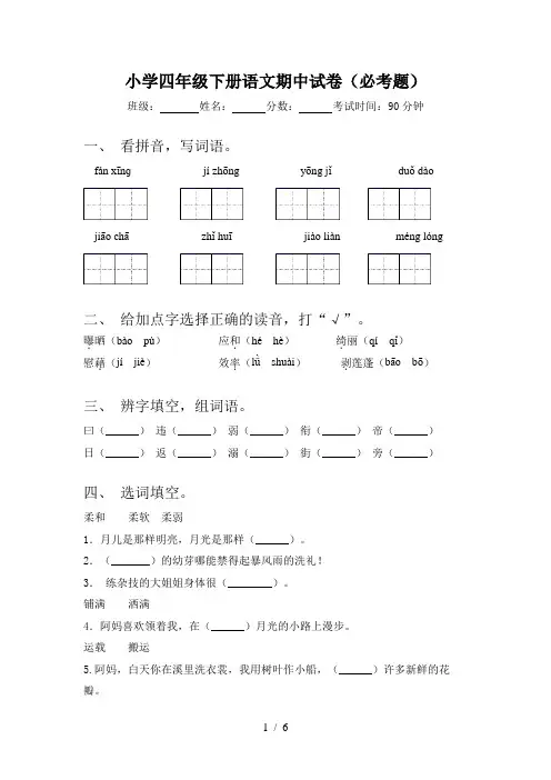 小学四年级下册语文期中试卷(必考题)