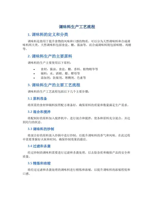 调味料生产工艺流程